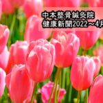 <span class="title">健康新聞2022～4月号～</span>