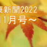 健康新聞2022～11月号～