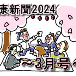 健康新聞2024～三月号～