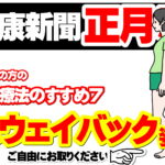 健康新聞2026～正月号～
