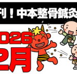 月刊！中本整骨鍼灸院2026～2月～