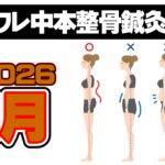 ソワレ中本整骨鍼灸院2026～1月～