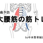 大殿筋の筋トレ